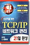 초보자를 위한 TCP/IP 네트워크 관리 21일 완성