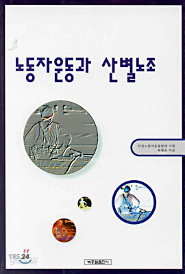 노동자운동과 산별노조