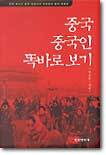 중국 중국인 똑바로 보기