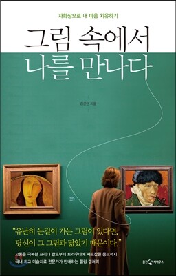 그림 속에서 나를 만나다