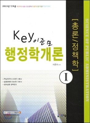 Key 키 이준모 행정학개론 1