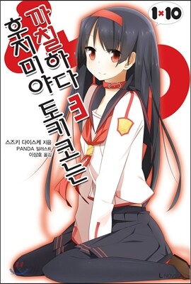 후지미야 토키코는 까칠하다 3