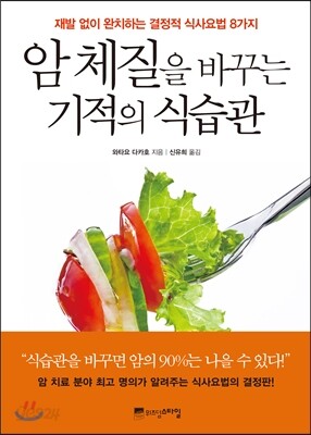 암 체질을 바꾸는 기적의 식습관