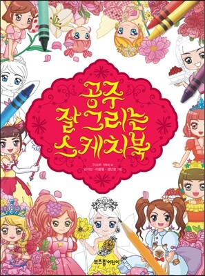 공주 잘 그리는 스케치북
