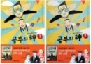 공부의 神 1,2 (전2권) 세트 - 원작〈드래곤 사쿠라〉