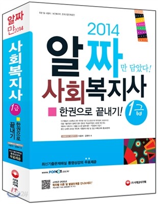 2014 사회복지사 1급 한권으로 끝내기