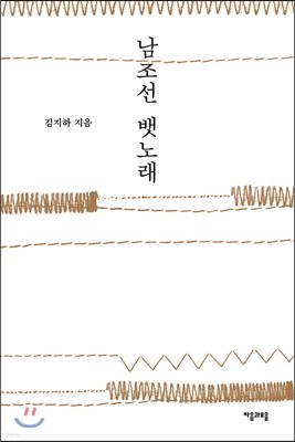 남조선 뱃노래