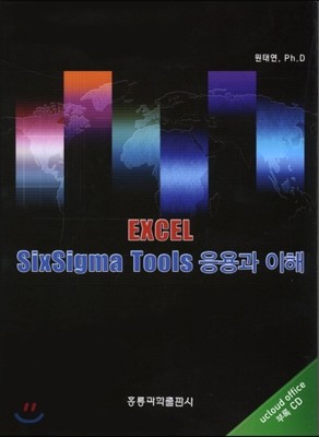 EXCEL SixSigma Tools 응용과 이해