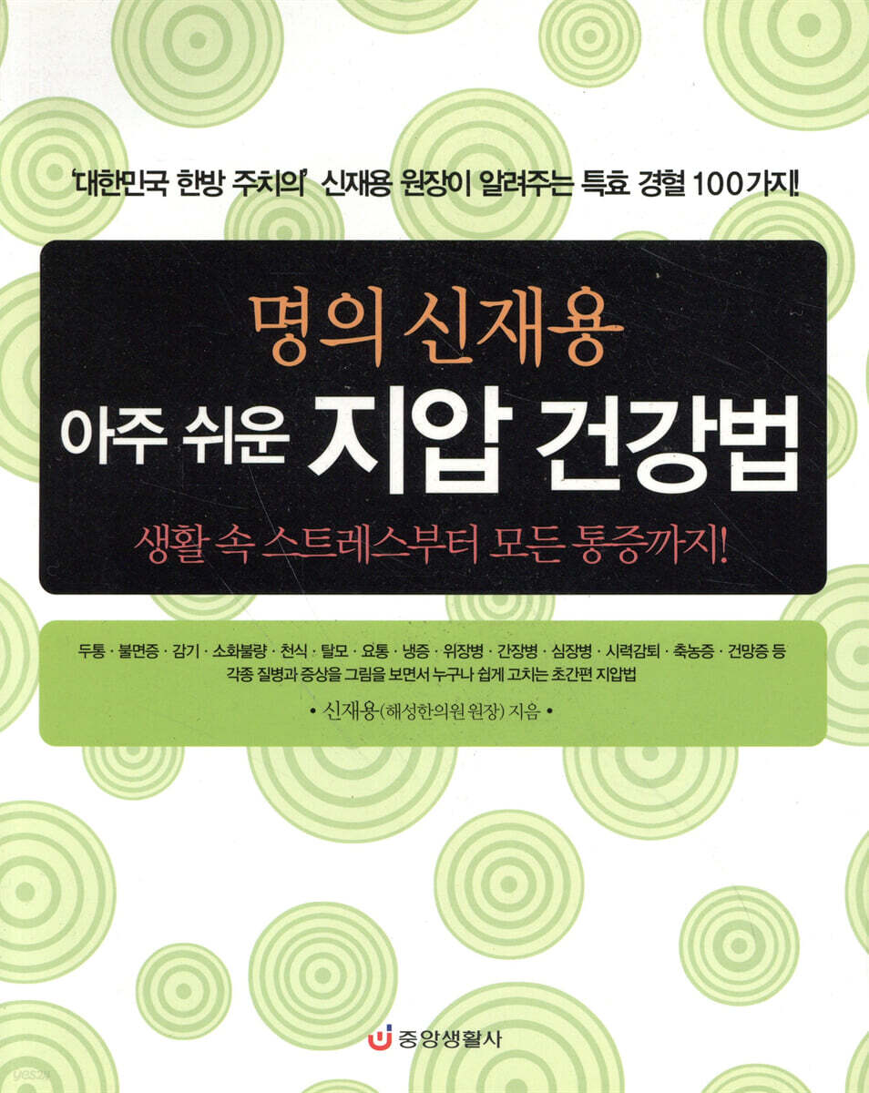 명의 신재용 아주 쉬운 지압 건강법