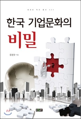 한국 기업문화의 비밀