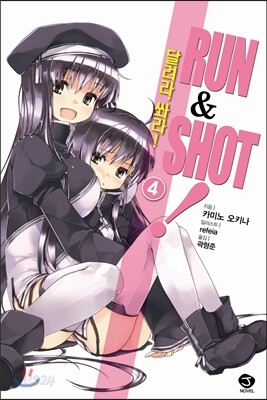 런앤샷! Run & Shot 4