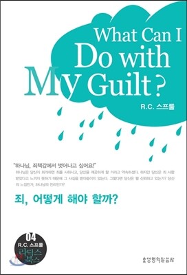 죄, 어떻게 해야 할까?