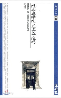 한국박물관 역사와 전망