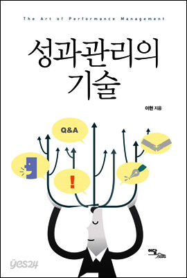 성과관리의 기술