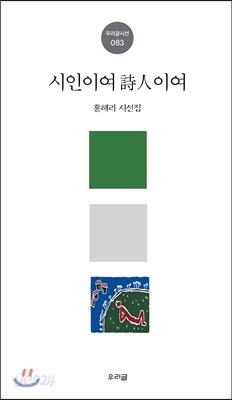 시인이여, 詩人이여