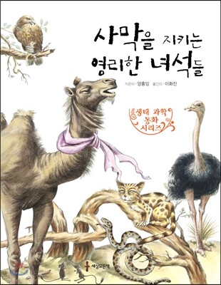 사막을 지키는 영리한 녀석들