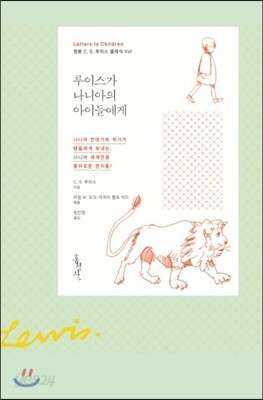 루이스가 나니아의 아이들에게