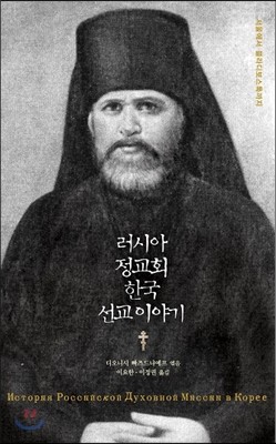 러시아 정교회 한국 선교 이야기