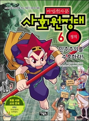 마법천자문 사회원정대 6 정치