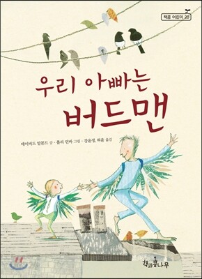 우리 아빠는 버드맨