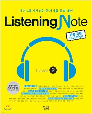 Listening Note 리스닝 노트 Level 2