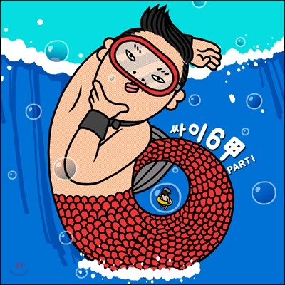 싸이 (Psy) 6집 - 싸이6甲 Part.1