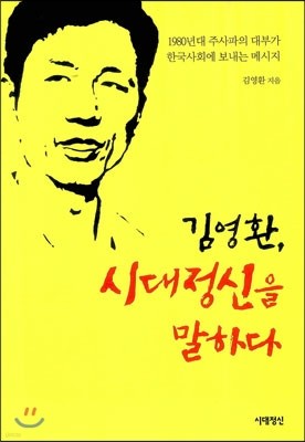 김영환, 시대정신을 말하다