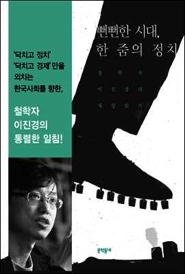 뻔뻔한 시대, 한 줌의 정치