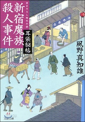 耳袋秘帖(10)新宿魔族殺人事件