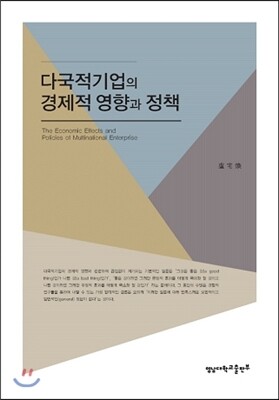 영남대학교출판부  다국적 기업의 경제적 영향과 정책