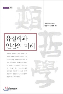 유철학과 인간의 미래