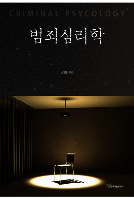 범죄심리학