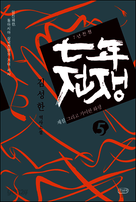 7년 전쟁 5
