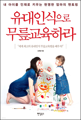 유대인식으로 무릎교육하라