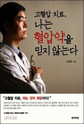 고혈압 치료, 나는 혈압약을 믿지 않는다
