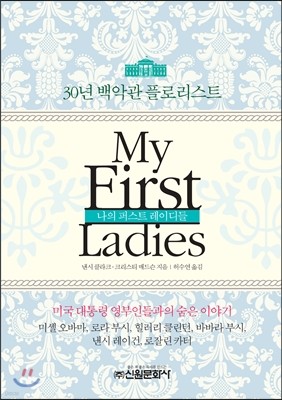 ۽Ʈ̵ My First Ladies