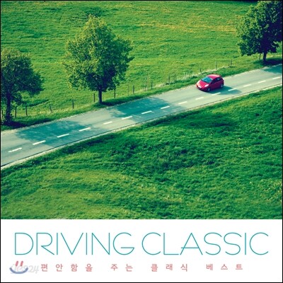 드라이빙 클래식 (Driving Classic): 편안함을 주는 클래식 베스트