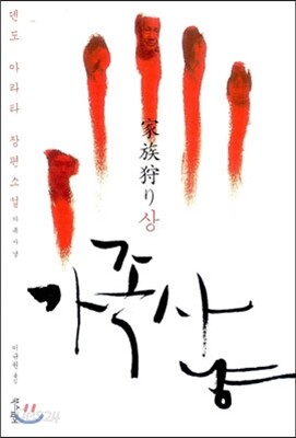 가족 사냥 (상)