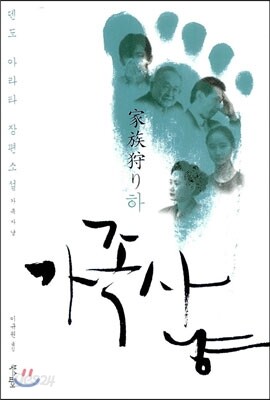 가족 사냥 (하)