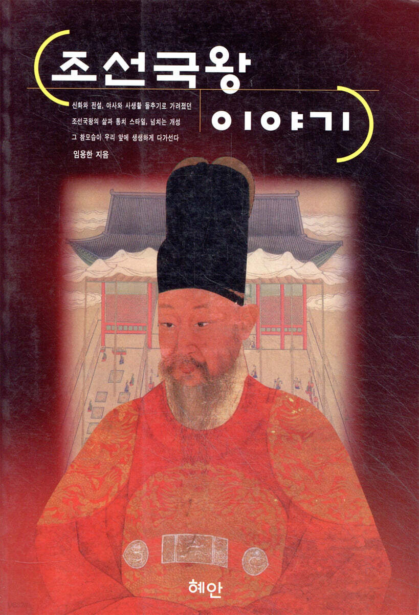 조선국왕 이야기
