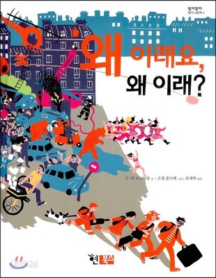 왜 이래요, 왜 이래?