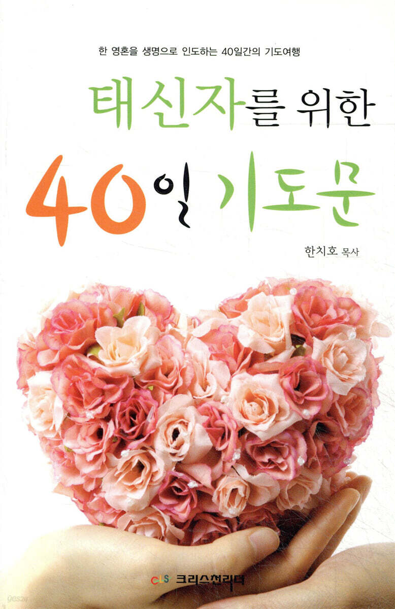 태신자를 위한 40일 기도문