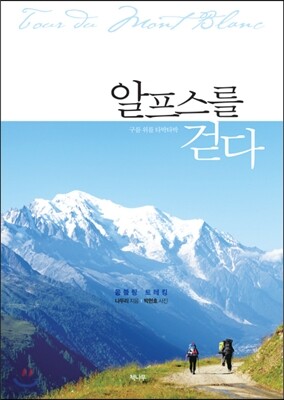 알프스를 걷다