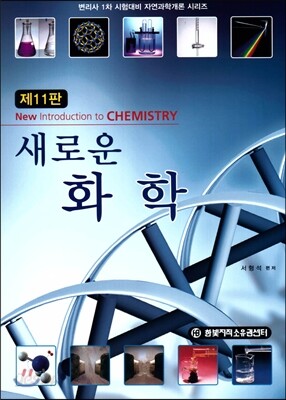 새로운 화학