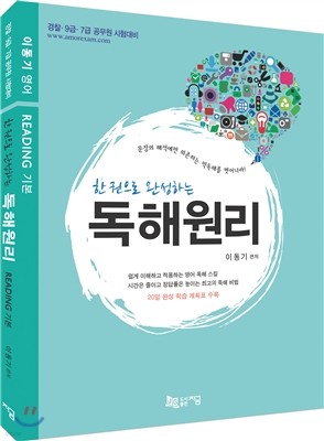 한 권으로 완성하는 독해원리 READING 기본