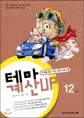 테마 계산UP 12단계