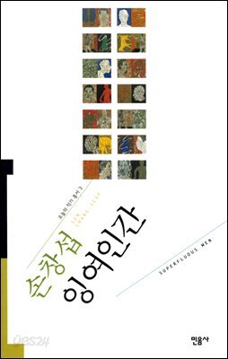 잉여인간 - 오늘의 작가 총서 3