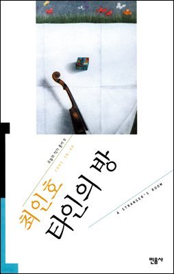 타인의 방 - 오늘의 작가 총서 9