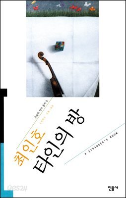 타인의 방 - 오늘의 작가 총서 9