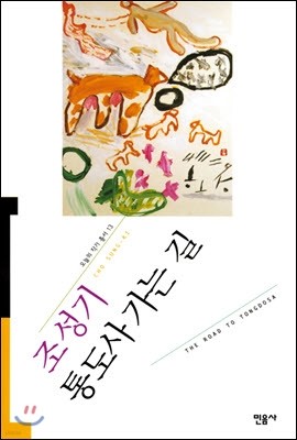 통도사 가는 길 - 오늘의 작가 총서 13